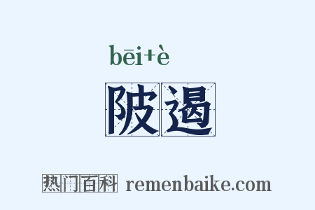 陂遏是什么意思的图片